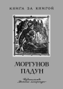 Моргунов падун Народные предания в пересказах А Нечаева и Б Шергина