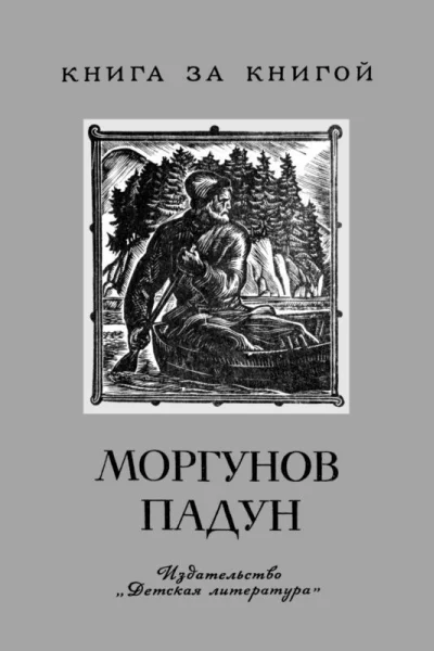 Моргунов падун Народные предания в пересказах А Нечаева и Б Шергина