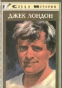 Моряк в седле Художественная биография Джека Лондона