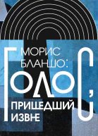 Морис Бланшо Голос пришедший извне