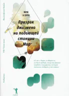 Морис Дантек Призрак джазмена на падающей станции Мир