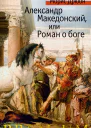 Морис Дрюон Александр Македонский или Роман о боге