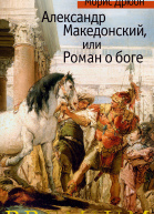Морис Дрюон Александр Македонский или Роман о боге