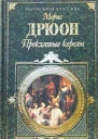 Морис Дрюон Проклятые короли Том 1 Железный король Узница ШатоГайара Яд и корона