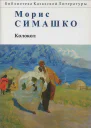 Морис СимашкоКолокол