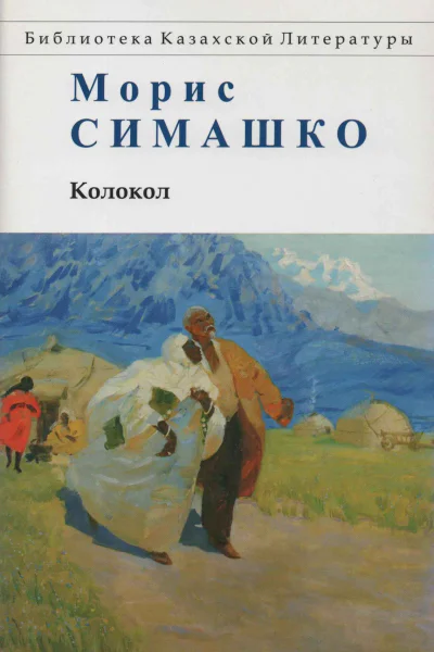 Морис СимашкоКолокол