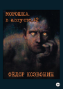 Морошка В августе 42го