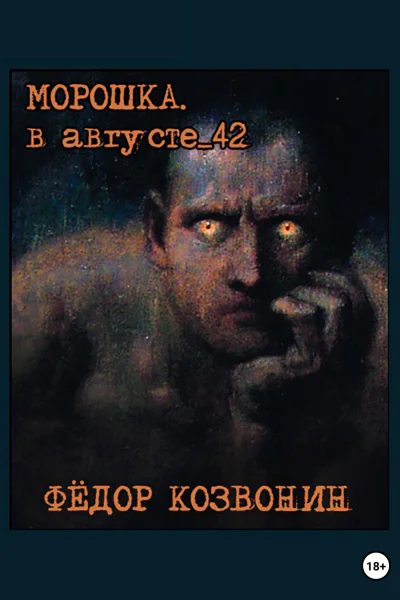 Морошка В августе 42го