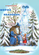 Мороз Иванович