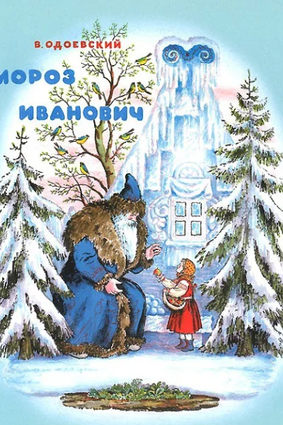 Мороз Иванович