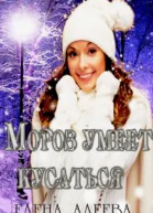 Мороз умеет кусаться