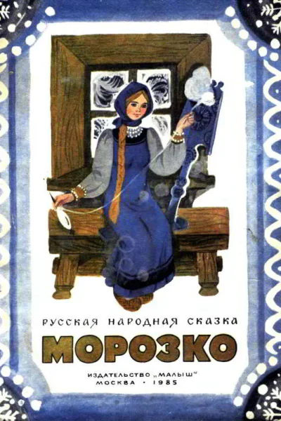Морозко