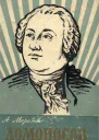 Морозов А Ломоносов