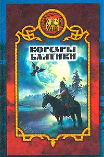 Морозов Д Корсары Балтики