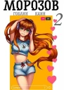 Морозов Книга 2 СИ