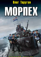 Морпех Ледяной десант