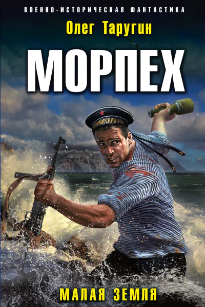 Морпех Малая земля  Олег Таругин
