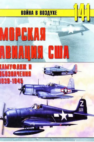 Морская авиация США Камуфляж и обозначения 19381945