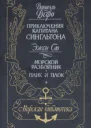 Морская библиотекаДефо Д Жизнь и пиратские приключения славного капитана Сингльтона Роман Пер с англ Сю Э Морской разбойник Плик и Плок Романы Пер с фр