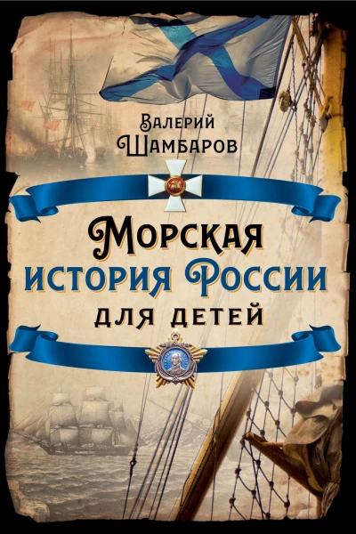 Морская история России для детей