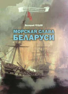 Морская слава Беларуси