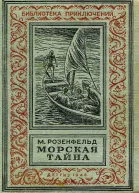 Морская тайна