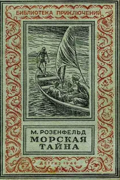 Морская тайна