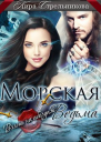Морская ведьма Взять на абордаж