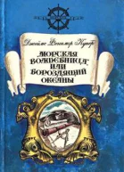 Морская волшебница или Бороздящий Океаны