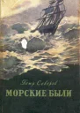 Морские были