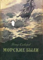 Морские были