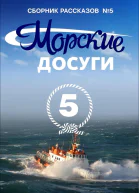 Морские досуги 5