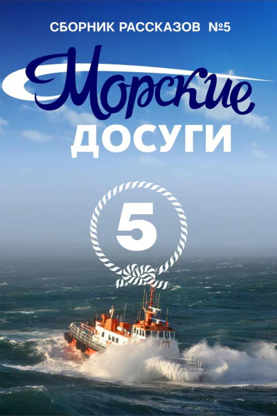 Морские досуги 5