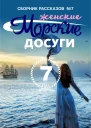 Морские досуги Женские 7