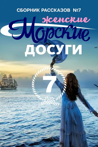 Морские досуги Женские 7