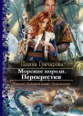 Морские короли Перекрестки СИ