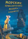 Морские приключения мышки Клариссы  Лиза МакМанн