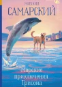 Морские приключения Трисона Михаил Самарский