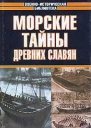 МОРСКИЕ ТАЙНЫ ДРЕВНИХ СЛАВЯН
