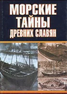 МОРСКИЕ ТАЙНЫ ДРЕВНИХ СЛАВЯН