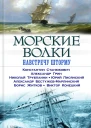 Морские волки Навстречу шторму сборник
