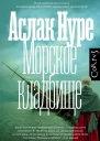 Морское кладбище  Аслак Нуре