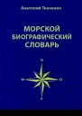 Морской биографический словарь