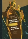 Морской охотник Домик на реке