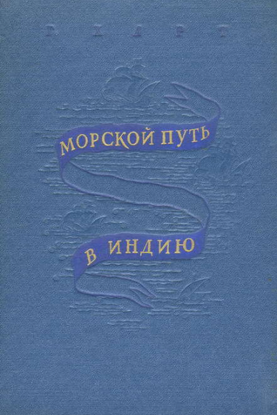 Морской путь в Индию