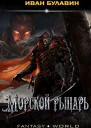 Морской рыцарь