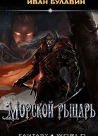 Морской рыцарь