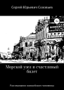 Морской узел и счастливый билет