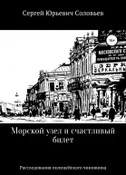 Морской узел и счастливый билет