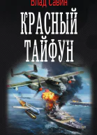 Морской волк Красный тайфун роман  Влад Савин